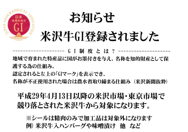米沢牛が「JAPAN GEOGRAPHICAL INDICATION」登録されました。
平成29年4月13日以降の米沢市場・東京市場で競り落とされた米沢牛から対象になります。
証明書の左上に「GIステッカー」が貼られております